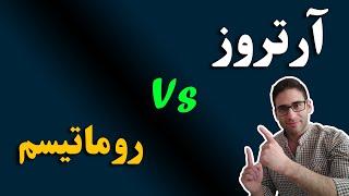 آرتروز یا روماتیسم مفصلی؟ - osteoarthritis vs rheumatoid arthritis