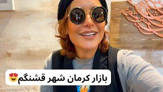 من اهل کرمانم و امروز کرمان گردی کردم خیلی بهم خوش گذشت #explore