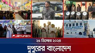 দুপুরের বাংলাদেশ | Dupurer Bangladesh | News and Bulletin | 25 December 2024 | 1 PM | Jamuna TV