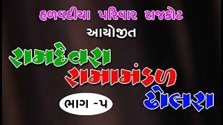 Ramdevra Ramamanadal Dholrall vol.05 ll halavadiya parivar Rajkot