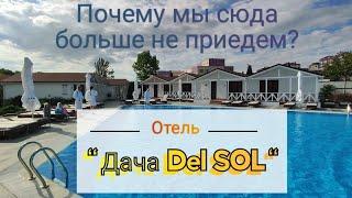 Влог# 494  Отдых в АНАПЕ Отель " Дача Del SOL" Почему МЫ сюда больше НЕ ПРИЕДЕМ? 