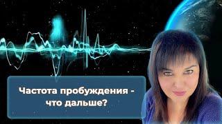 Частота пробуждения - что дальше?