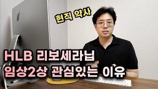 현직약사가 에이치엘비(HLB) 항암제 리보세라닙 임상소식 환영하는 이유