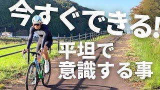 【ロードバイク】平坦トレーニングで意識する3つのポイント