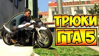 ТРЮКИ И ПРИКОЛЫ НА МОТОЦИКЛАХ ГТА 5 – GTA 5