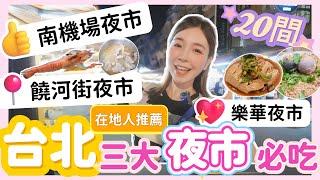 『台北美食』台北三大夜市狂吃20間！必吃推薦大公開不要只去士林夜市啦！| 性價比最高南機場夜市vs華夜市vs饒河街夜市大比拼！#南機場夜市 #饒河街夜市 #樂華夜市 #台北夜市 ＃台北美食