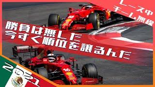 フェラーリ チームオーダーの裏側 2021 F1メキシコGP / 日本語字幕で見るF1