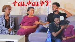 ሰርጉን ሰርዤዋዉ !አልኳት  ያለቀሰችበት አስደንጋጭ Prank!!!