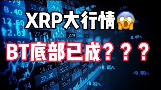 2025年1月3日｜比特币行情分析：XRP大行情，️BTC底部底部底部#投資 #比特币 #以太坊 #crypto #虚拟货币 #btc #eth #nft #加密货币