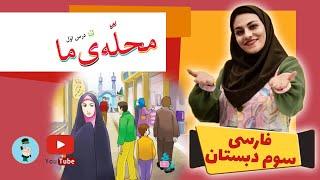 فارسی کلاس سوم - درس اول محله ی ما - تمرین روخوانی و لحن و خوانش درست فارسی