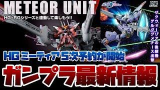 ガンプラ最新情報！プレバン限定 HG ゲルググメナース 2次予約開始やHG ミーティアユニット 5次予約、RG ガンダム Ver.2.0のプレバン受注も！！