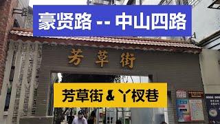 走進廣州的大街小巷 - 豪賢路 #豪贤路 I 中山四路 #芳草街 丫杈巷 區家祠 #区家祠（Hugo&Key粤语中字）