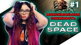 DEAD SPACE Полное Прохождение на Русском | ДЕАД СПЕЙС Прохождение | Walkthrough | Full Game | Стрим