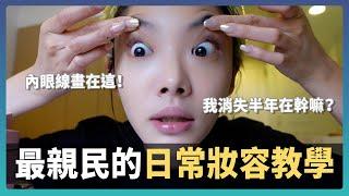 最Real的手把手化妝教學！我半年沒更新都在做什麼？｜日常妝容 EP2