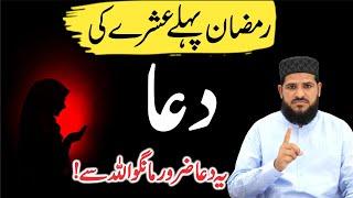 Pehle Ashre ki Dua | ALLAH se ye Dua zaroor mango | pehly ashry ki dua | Ramzan pehle Ashre ki Dua