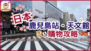 【鹿兒島】鹿兒島站･天文館購物攻略 Kagoshima Station・Tenmonkan Shopping Guide｜日本九州自由行 Japan Kyushu Trip