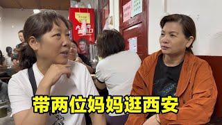 妈妈来了西安，带两位妈妈出门逛一逛