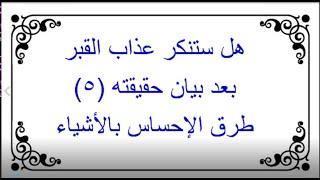 معرفة آليات الإحساس لإدراك عذاب القبر - ح 5 - عبد المجيد العرابلي