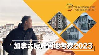 加拿大房產實地考察2023 #溫哥華 #卡加利 #多倫多  #Vancouver #Calgary #Toronto #Cochrane