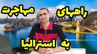 راههای مهاجرت به استرالیا - آشنایی با تمام ویزاهای مهاجرت به استرالیا