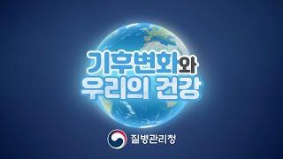 기후변화와 우리의 건강