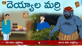 Telugu Stories  - దెయ్యాల మర్రి  - stories in Telugu  - Moral Stories in Telugu - తెలుగు కథలు