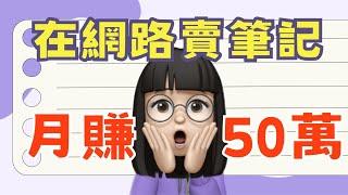 靠著賣金融證照筆記被動收入月收50萬、年收千萬？ 一般人經營自媒體賺錢與變現的關鍵是...