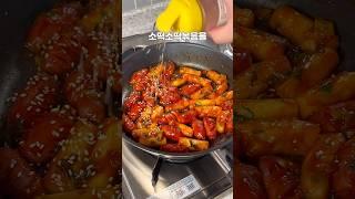 소떡소떡볶음은 이렇게 만들어 드세유