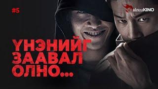 #kino GalzuuKINO #5 | Үнэнийг заавал олно...