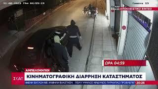 Αποκλειστικό βίντεο - Αμπελόκηποι: Κινηματογραφική διάρρηξη καταστήματος | Ειδήσεις Βραδινό Δελτίο