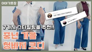 중년 가을 청바지  7가지 스타일링!캐쥬얼하게 입기  좋아요!#이야기옷장 #중년데일리룩