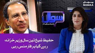 Abdul Hafeez Shaikh 3 Saal Finance Minister Thay, Performance Kia Rahi? | SAMAA TV