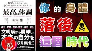 你的身體落後於這個時代了‼️文明病 慢性炎症的危害有哪些？減少炎症的方法【最佳身體狀態】【最高の体調】｜FOX面書讀導讀 #032