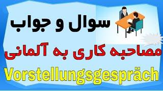 #Vorstellungsgespräch سوال و جواب های مصاحبه کاری به زبان آلمانی