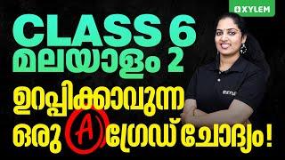 Class 6 Malayalam 2 | ഉറപ്പിക്കാവുന്ന ഒരു A ഗ്രേഡ് ചോദ്യം | Xylem Class 6