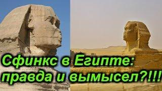 Сфинкс в Египте: правда и вымысел?!!! +новая рубрика!!!