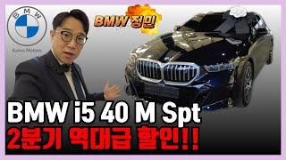 BMW i5 40 M Spt 순수전기차 광주출고 ll 6월 분기말 최대할인 효과 || BMW정민