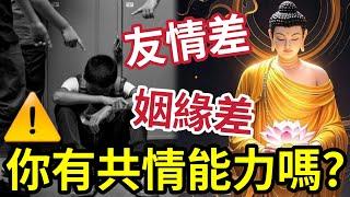 #佛禪 姻緣差！友誼差！你有「共情能力」嗎？佛教你如何「建立同理心」竟足出離世間之法！