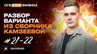 Разбор вариантов №21-22 из сборника ОГЭ-2025 по физике Е.Е. Камзеева