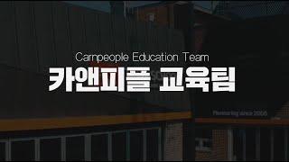 [출장스팀세차] 카앤피플 전문 카케어 교육팀 | Carnpeople education team |