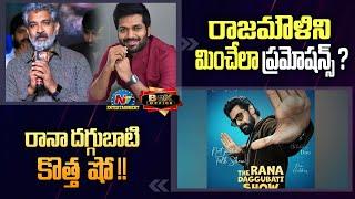 Anil Ravipudi's Sankranthiki Vasthunnaam Promotions | Rana Daggubati New Show | NTV ENT