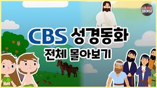 CBS 성경동화 전체 몰아보기(1~100편 | 11시간 43분 |수면동화태교초신자 성경통독)