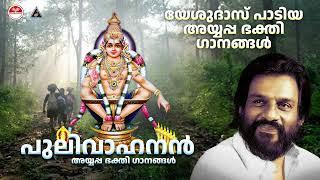 പുലിവാഹനൻ | Pulivahanan | Ayyappa Bhakthi Ganangal | Yesudas Ayyappa Songs Malayalam