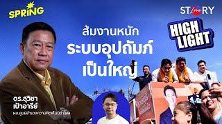 การเมืองท้องถิ่น ระบบอุปถัมภ์มาก่อนนโยบาย l STORY LIVE EP.56 (HIGHLIGHT)