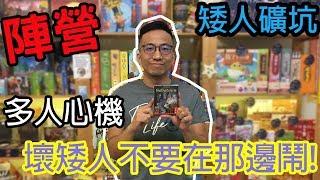 逸馬的桌遊小教室-矮人礦坑-桌遊教學試玩#101