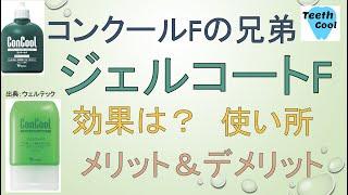 コンクールFの歯磨き粉バージョン【ジェルコートF】について解説！