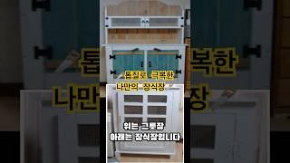 손에 물집 잡혀도 괜찮아!  초보의 좌충우돌 첫 가구 만들기 대작전 #DIY초보 #셀프만들기