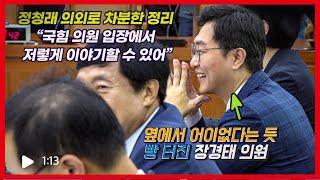 이성윤·장경태 “민주당이 조선노동당 2중대~” 곽규택에 빵 터지는 데