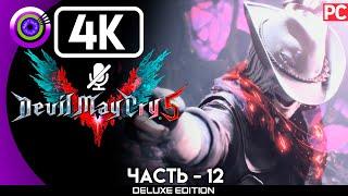 Devil May Cry 5 | Прохождение | [4K] PC — #12 [Три воина] | #BLACKRINSLER