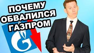 Почему Газпром УПАЛ на рекордных дивидендах? Обвал акций Газпрома